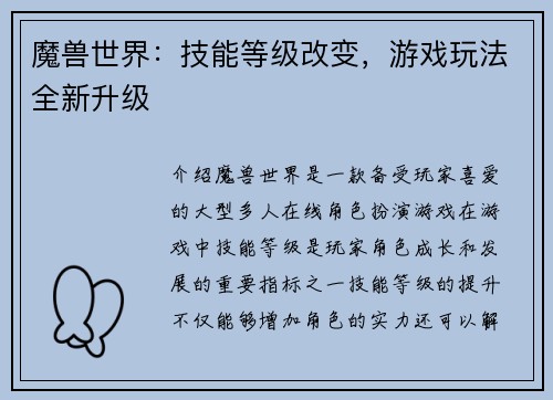 魔兽世界：技能等级改变，游戏玩法全新升级