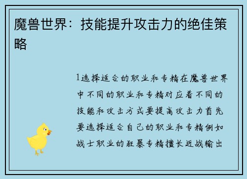 魔兽世界：技能提升攻击力的绝佳策略