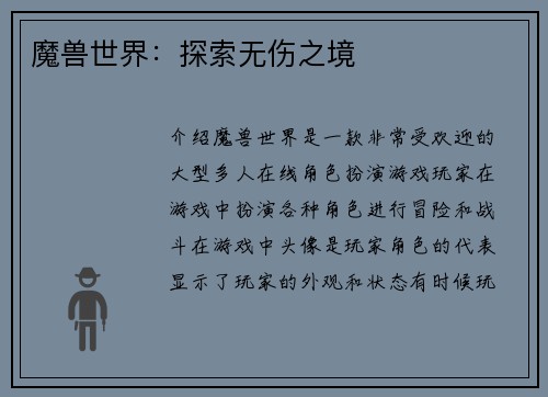 魔兽世界：探索无伤之境