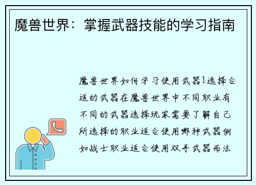 魔兽世界：掌握武器技能的学习指南