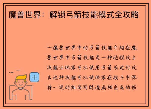 魔兽世界：解锁弓箭技能模式全攻略