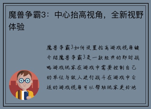 魔兽争霸3：中心抬高视角，全新视野体验