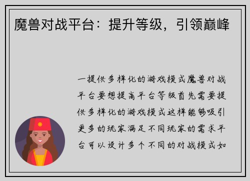 魔兽对战平台：提升等级，引领巅峰