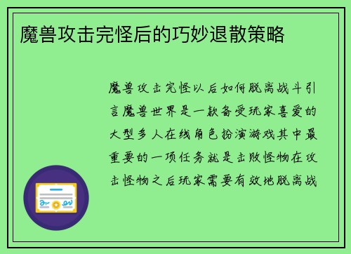 魔兽攻击完怪后的巧妙退散策略