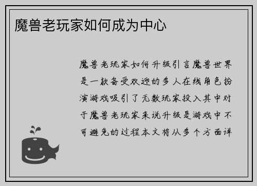 魔兽老玩家如何成为中心