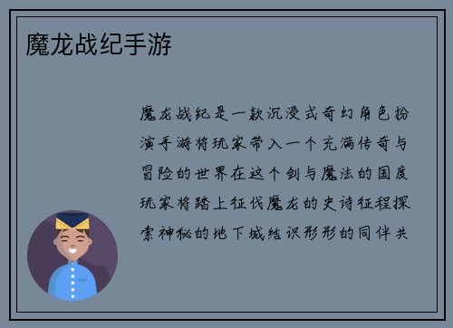魔龙战纪手游