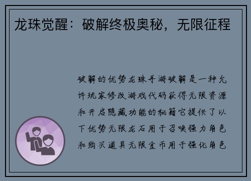 龙珠觉醒：破解终极奥秘，无限征程