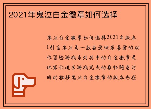 2021年鬼泣白金徽章如何选择