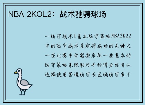 NBA 2KOL2：战术驰骋球场