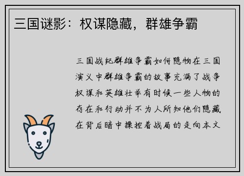 三国谜影：权谋隐藏，群雄争霸