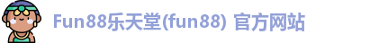 fun88乐天堂